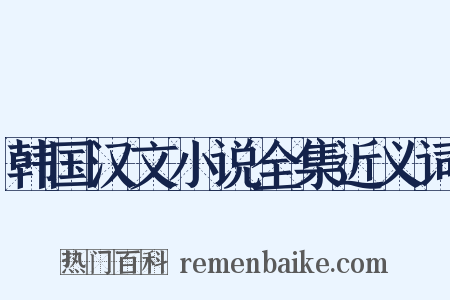 韩国汉文小说全集近义词是什么意思的图片